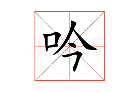 吟意思|吟字的意思